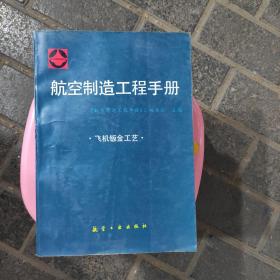 航空制造工程手册（飞机钣金工艺）