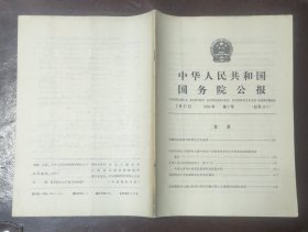 中华人民共和国国务院公报【1990年第2号】