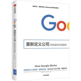 重新定义公司:谷歌是如何运营的 管理理论 (美)埃里克·施密特(eric schmidt)，(美)乔纳森·罗森伯格(jonathan rosenberg)，(美)