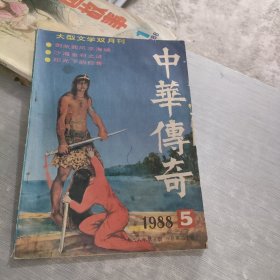 中华传奇 1988 5