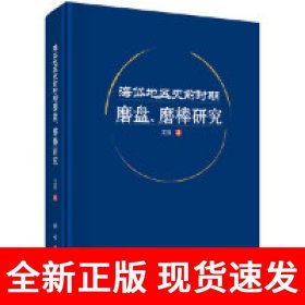 海岱地区史前时期磨盘、磨棒研究