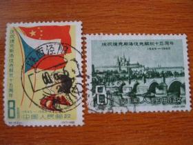 纪79邮票 庆祝捷克斯洛伐克解放15周年 信销套票 全戳