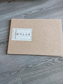清明上河圖  精裝