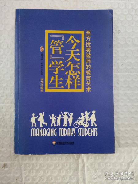 今天怎样“管”学生：西方优秀教师的教育艺术