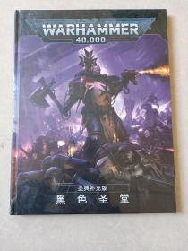 WARHAMMER 40000战锤
圣典补充版 黑色圣堂   9版中文