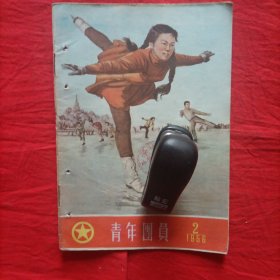 青年团员（1956年第2期）