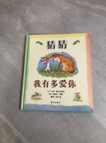 猜猜我有多爱你