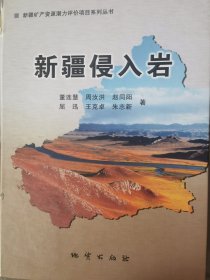 新疆矿产资源潜力评价项目系列丛书【新疆侵入岩】【封面书脊有破损，内容全新无翻阅】