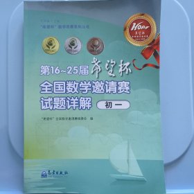 “希望杯”数学竞赛系列丛书 ：第16～25届“希望杯”全国数学邀请赛试题详解（初一）