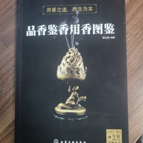 品香鉴香用香图鉴