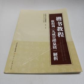 中国书法培训教程·楷书教程：欧阳询〈九成宫醴泉铭〉解析