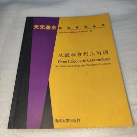 从微积分到上同调 (平装) from calculus to cohomology英文版