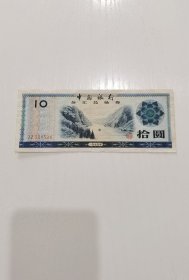 拾圆外汇兑换券
