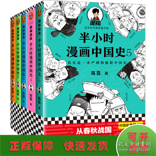 半小时漫画中国史5（中国史大结局！笑着笑着，大清就亡了！漫画科普开创者混子哥陈磊新作！其实是一本严谨的极简中国史！）