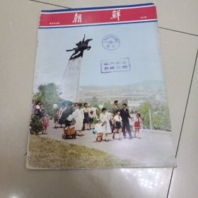 朝鲜1973年第204期