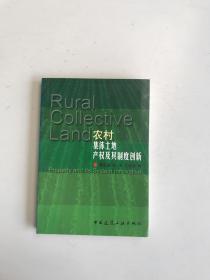农村集体土地产权及其制度创新