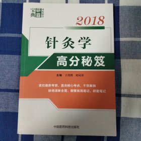 2018针灸学高分秘笈（中医综合研霸宝典系列）