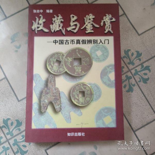 收藏与鉴赏--中国古币真假辨别入门