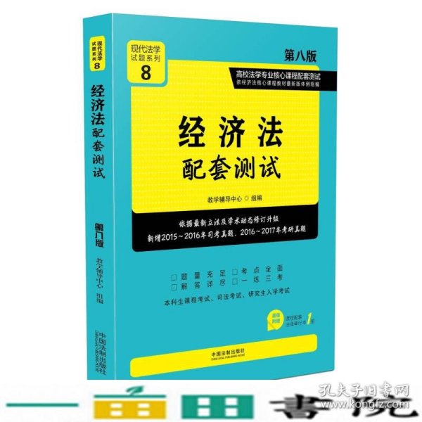 经济法配套测试:高校法学专业核心课程配套测试（第八版）