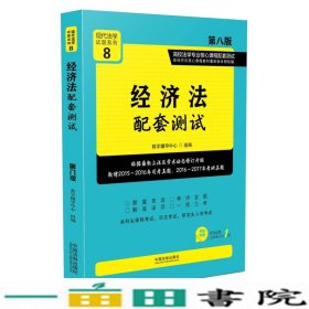 经济法配套测试:高校法学专业核心课程配套测试（第八版）