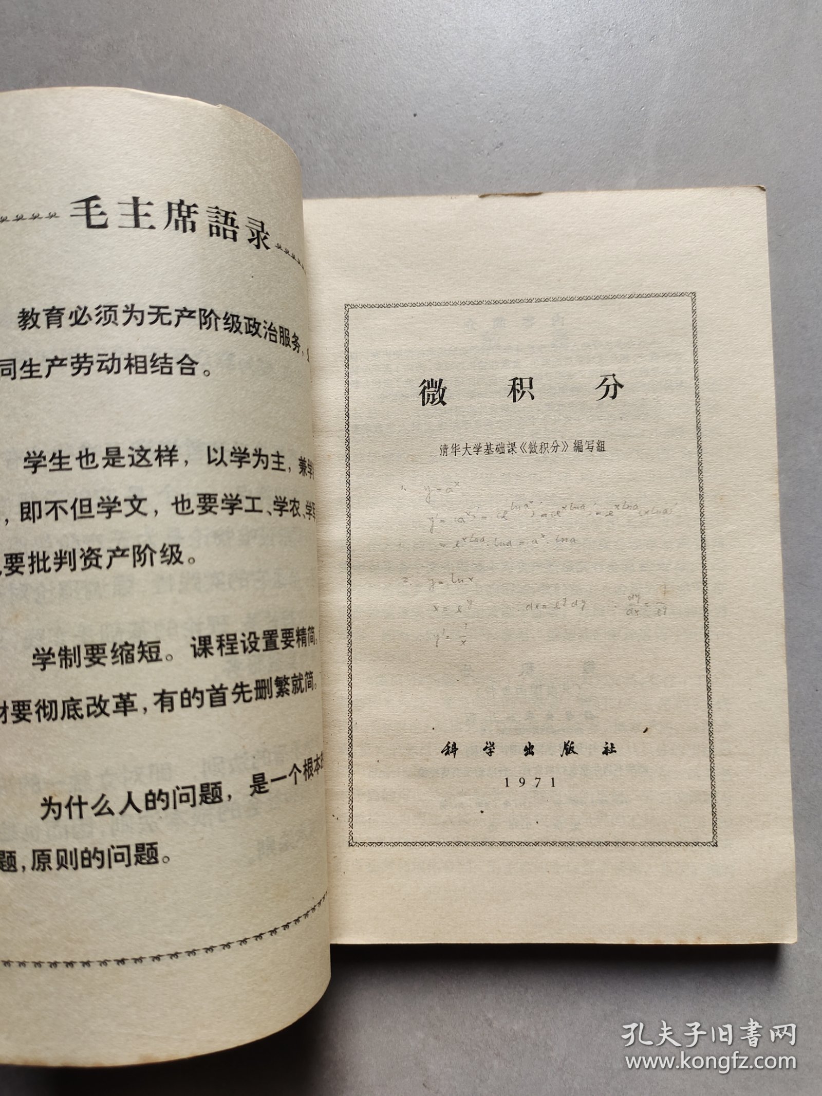 70年代高中数学课本 清华大学编 微积分，71年一版一印 扉页毛主席语录 不缺页