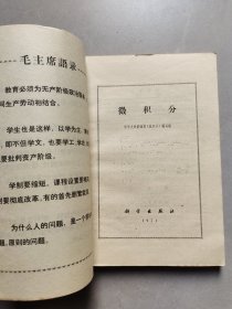 70年代高中数学课本 清华大学编 微积分，71年一版一印 扉页毛主席语录 不缺页