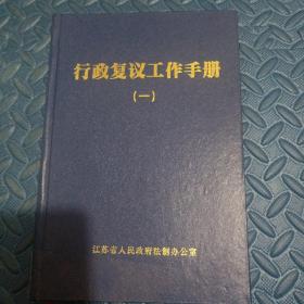 行政复议工作手册（一）