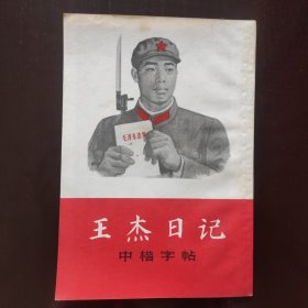 王杰日记中楷字帖