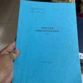 天津地方民俗在舞蹈作品中的运用研究