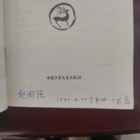 中国文学家故事（一）