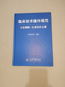 临床技术操作规范：耳鼻咽喉、头颈外科分册