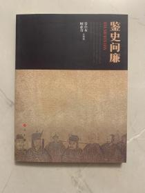 鉴史问廉