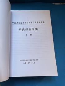 第十五批招标课题 研究报告专集 上下