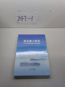 党支部工作法 北京市优秀党支部工作案例选编