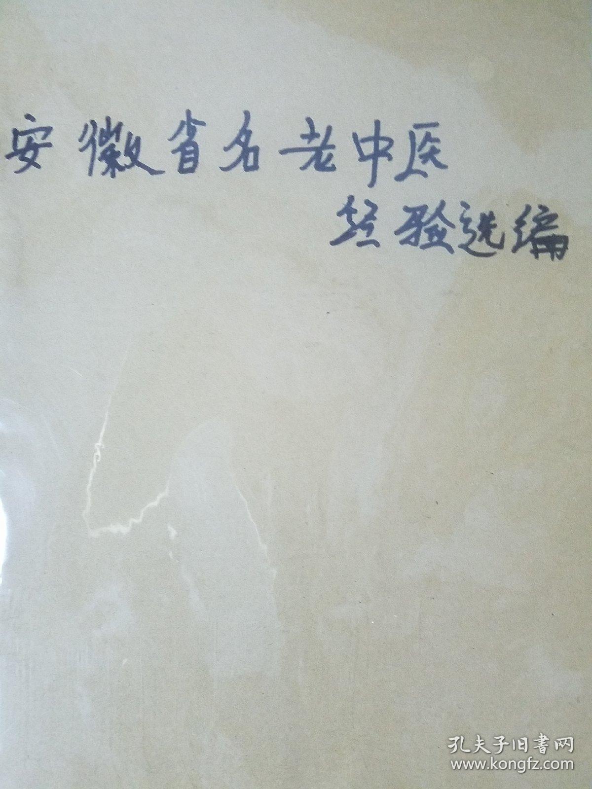 安徽省名老中医经验选编.有名医.李济仁.秦德平.张少鹤贺承钧.李传方.子宫出血、烧伤、乳糜尿、肝炎、胃病、淤血、泌尿感染、小儿疳积、脑血管病、疔疮等医案验方用法k14
