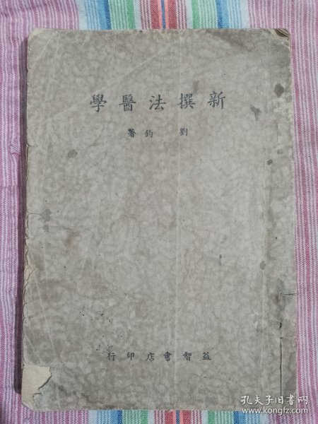 新撰法医学 康德六年