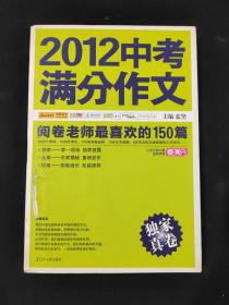 2012中考满分作文：阅卷老师最喜欢的150篇（真卷）