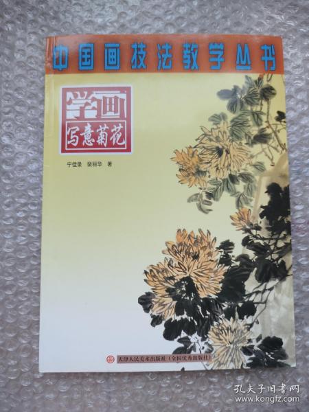 中国画技法教学丛书：学画写意菊花