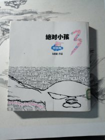 绝对小孩.3，梦拐角