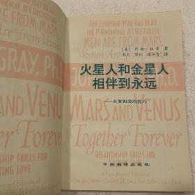 火星人和金星人相伴到永远（32开）平装本，1996年一版一印