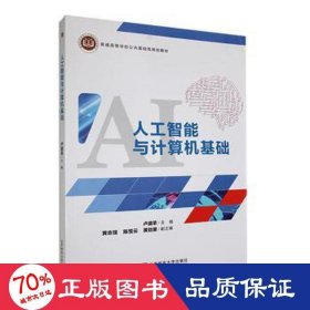 人工智能與計算機(jī)基礎(chǔ) 科技綜合 盧盛榮, 主編