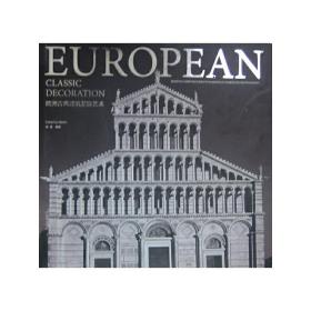 欧洲古典建筑装饰艺术