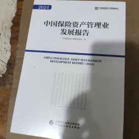 中国保险资产管理业发展报告。