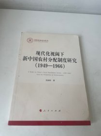 现代化视阈下新中国农村分配制度研究（1949—1966）（国家社科基金丛书—马克思主义）