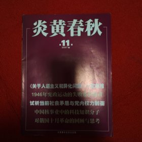 炎黄春秋2007年第11期