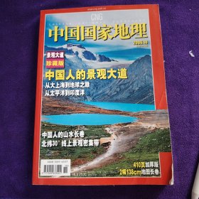 中国国家地理2006年10月景观大道珍藏版