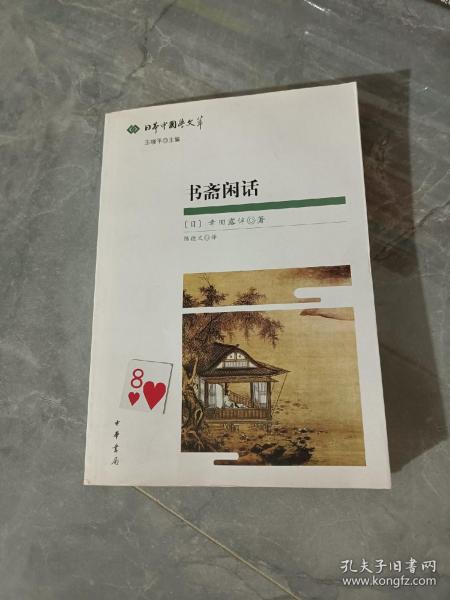 书斋闲话：日本中国学文萃