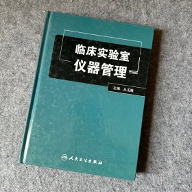 临床试验室仪器管理