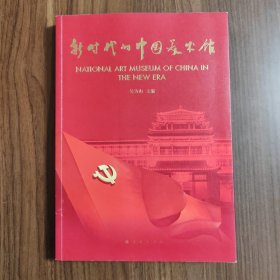 新时代的中国美术馆