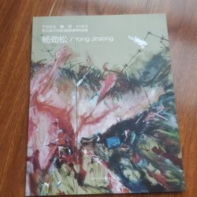 杨劲松（四川美术学院油画系列教师作品集）